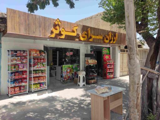عکس ارزان سرای کوثر
