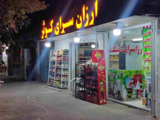 عکس ارزان سرای کوثر