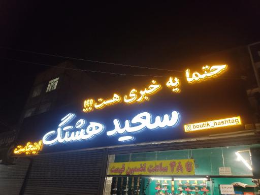 عکس بوتیک سعید هشتگ