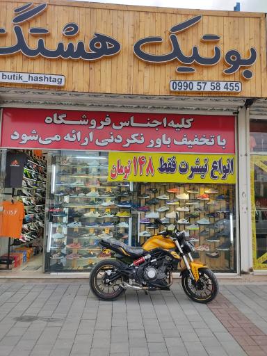 عکس بوتیک سعید هشتگ
