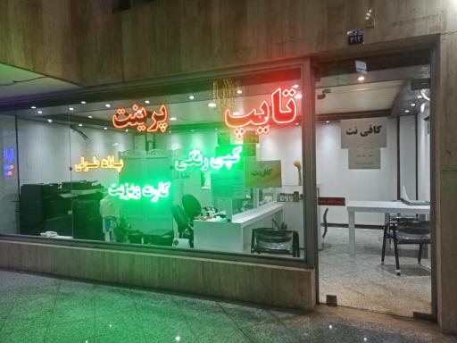 عکس دفتر فنی و کافی نت شهرنگار