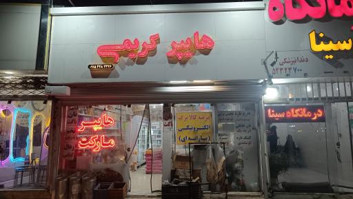 عکس هایپر مارکت کریمی