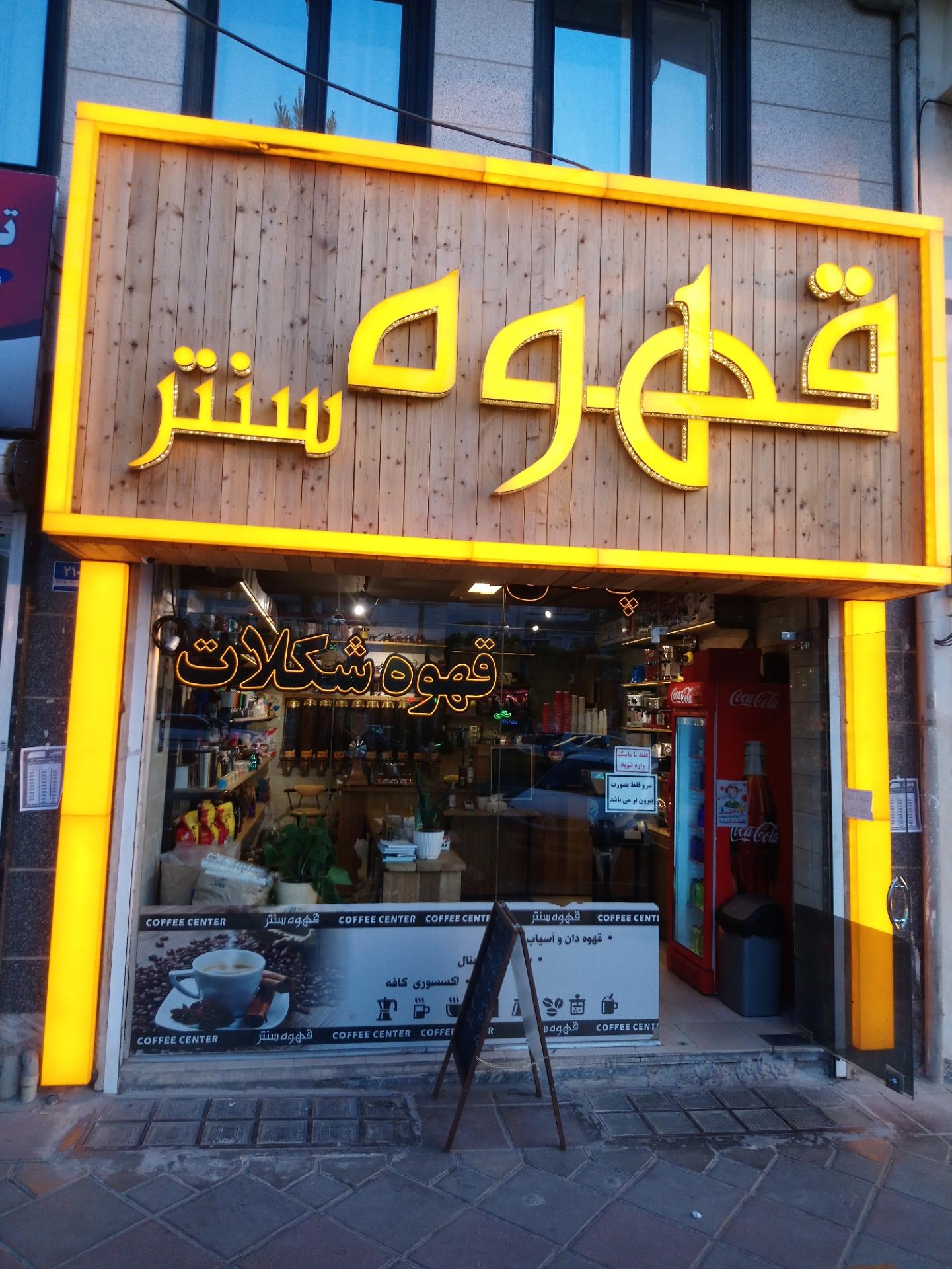 عکس قهوه سنتر 