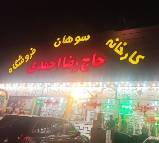 سوهان حاج رضا احمدی