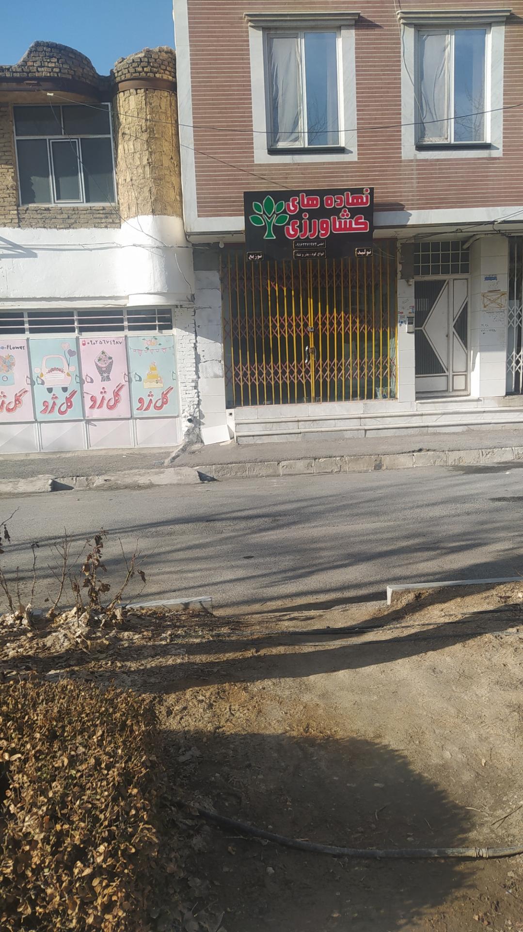 عکس فروشگاه نهاده های کشاورزی