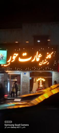 عکس کافه عمارت حور