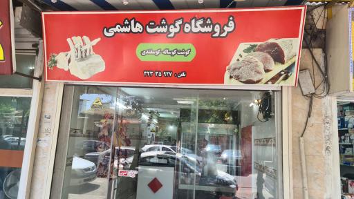 عکس فروشگاه گوشت هاشمی