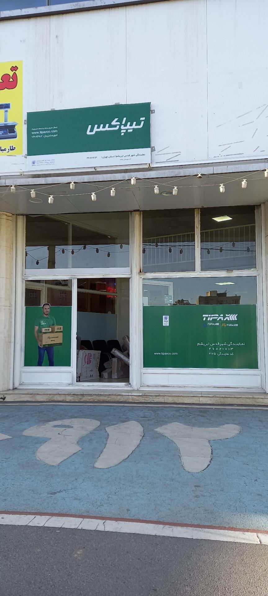 عکس تیپاکس نمایندگی شهرقدس