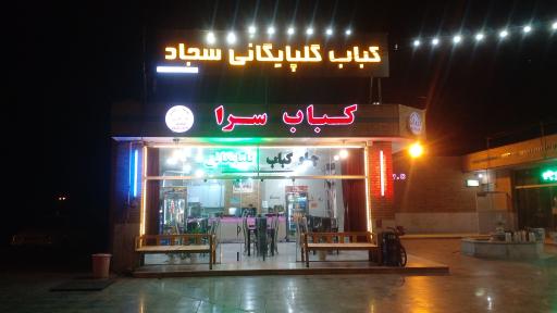 عکس کافه کبابی گلپایگانی وزوان