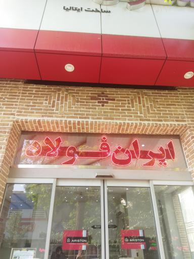 عکس ایران فولاد