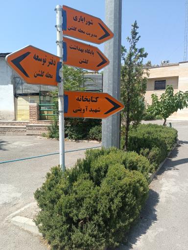 عکس سرای محله گلشن