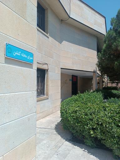 عکس سرای محله گلشن