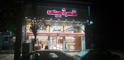 عکس شهر آجیلی