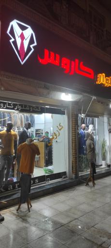 عکس پوشاک کاروس