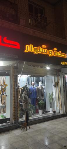 عکس پوشاک کاروس