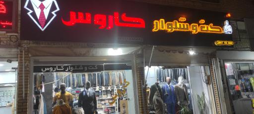 عکس پوشاک کاروس