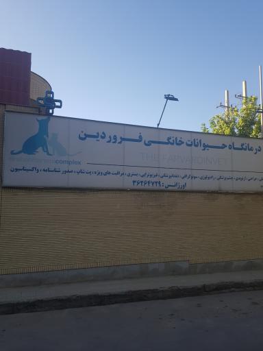 دامپزشکی فروردین