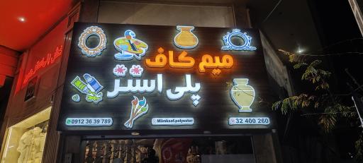 عکس میم کاف پلی استر