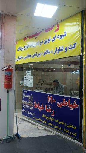 عکس خیاطی 110 رضا خیاط