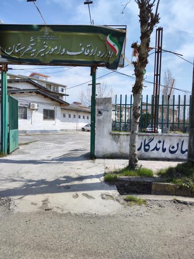 عکس اداره اوقات شهرستان رودسر