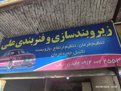 عکس زیر و بندسازی و فنر بندی علی عابدی