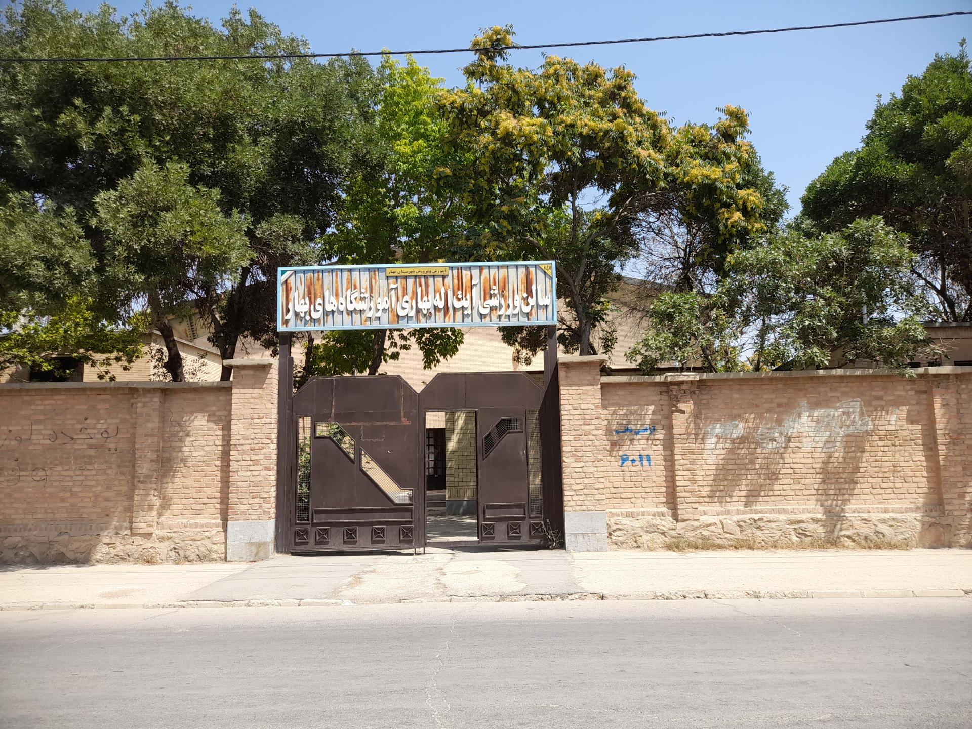 عکس سالن ورزشی آیت الله بهاری