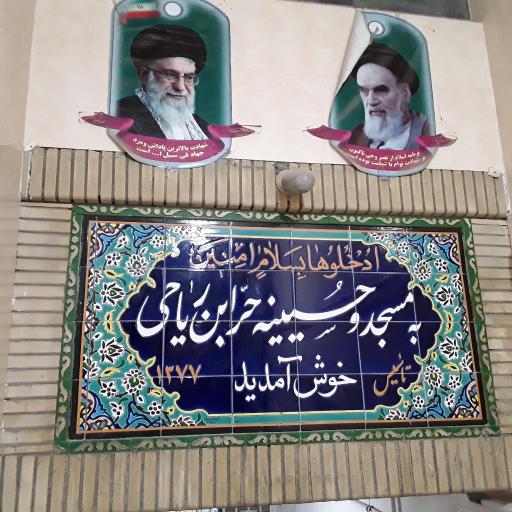 عکس مسجد حر بن ریاحی