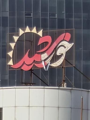 عکس تالارهای پذیرایی خورشید