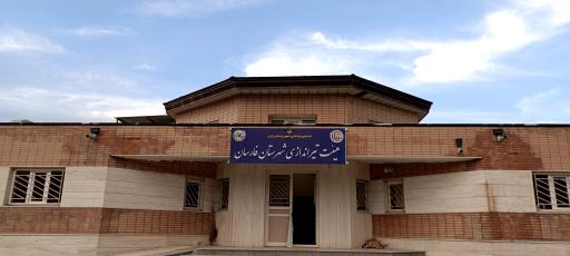 عکس سالن  تیراندازی فارسان 