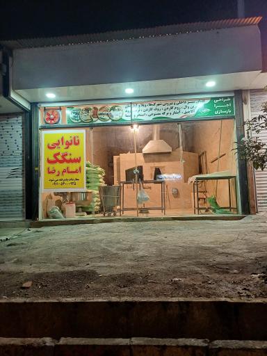 نانوایی امام رضا (ع)