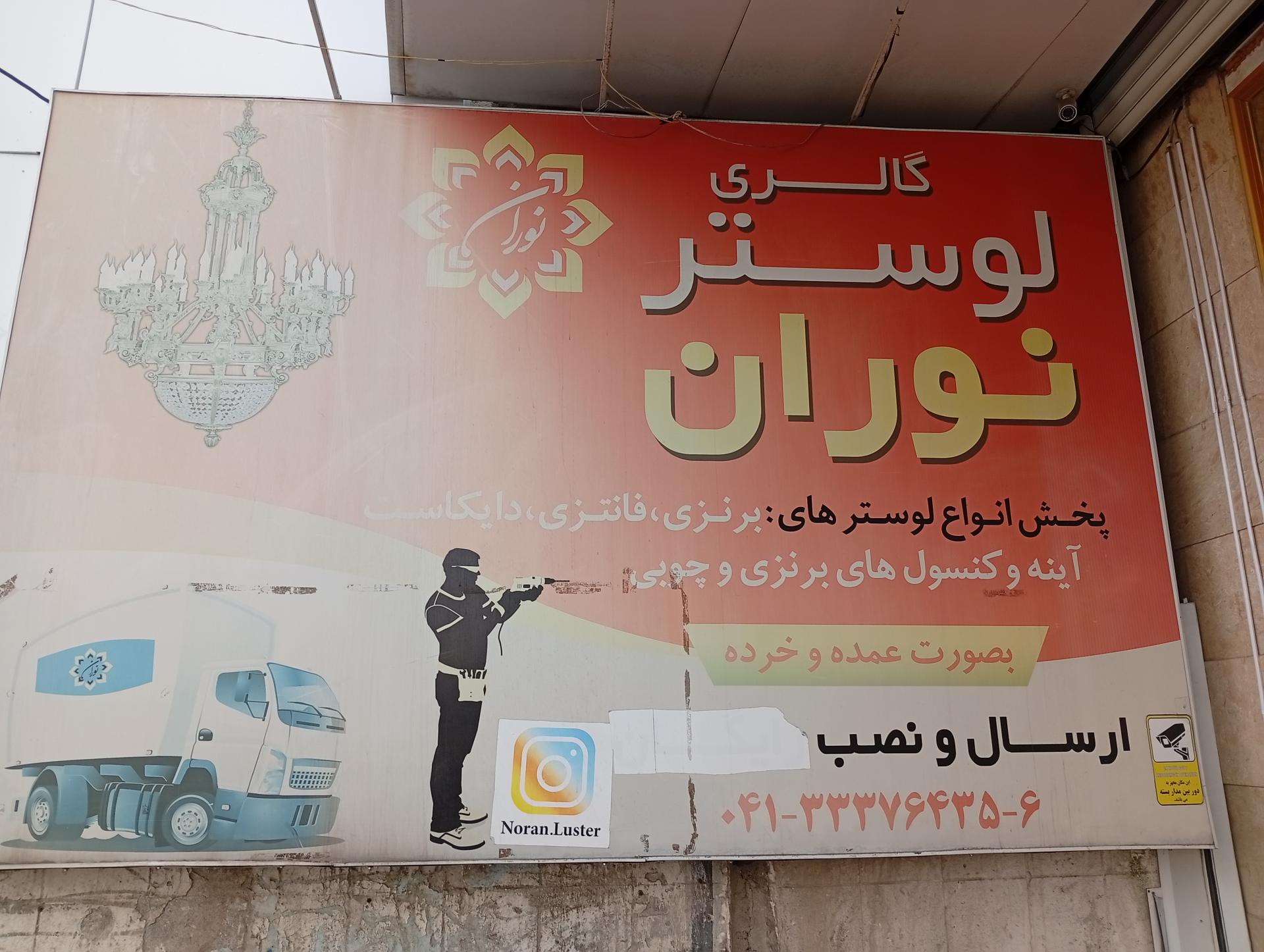 عکس لوستر نوران