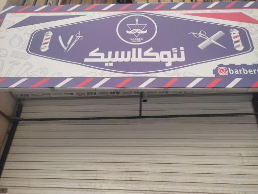 عکس پیرایش نئو کلاسیک 