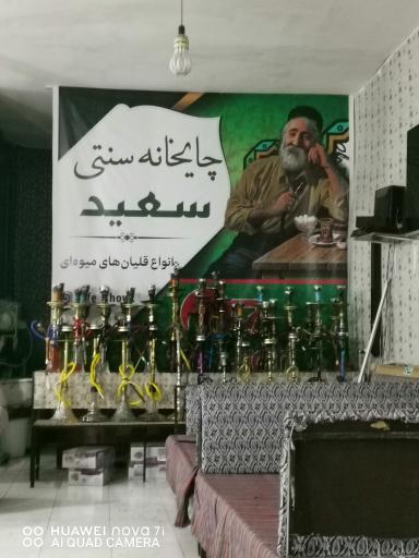 چایخانه سعید 