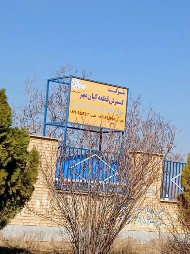 عکس شرکت گسترش قطعه کیانمهر