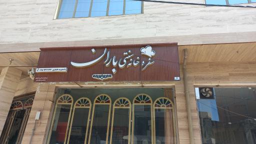 عکس رستوران و سفره خانه سنتی باران