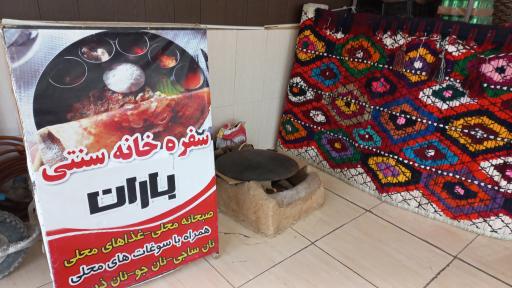 رستوران و سفره خانه سنتی باران