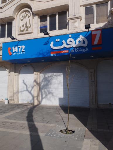 عکس فروشگاه هفت