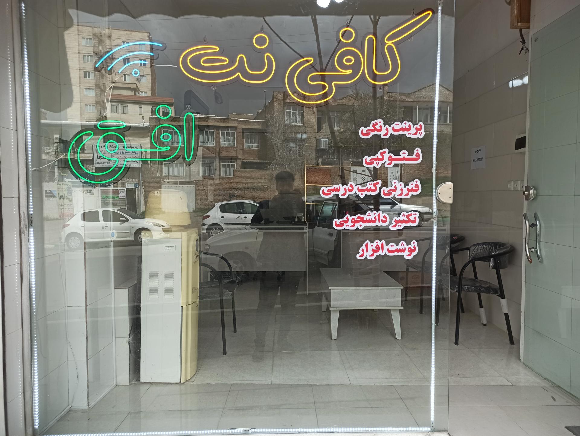 عکس کافی نت افق