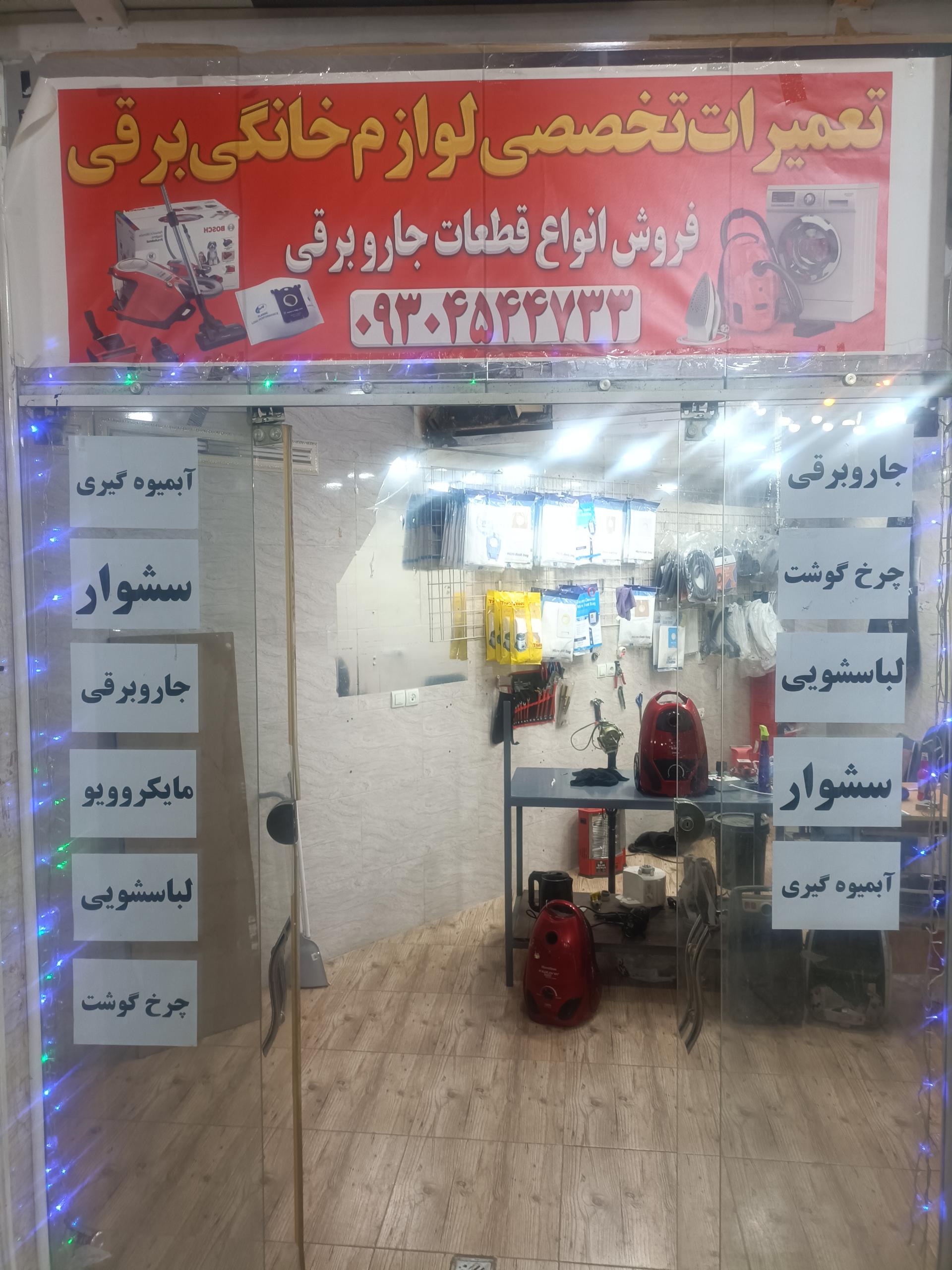 عکس تعمیرگاه لوازم خانگی 