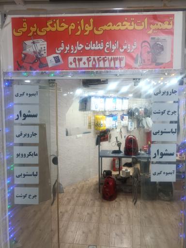 عکس تعمیرگاه لوازم خانگی 