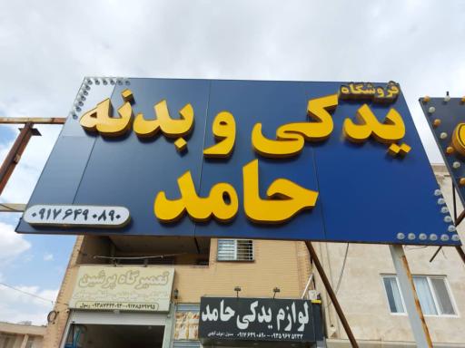 عکس لوازم یدکی حامد