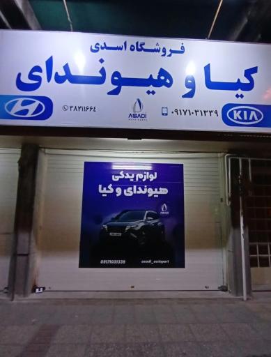 عکس لوازم یدکی هیوندای ( برادران اسدی)