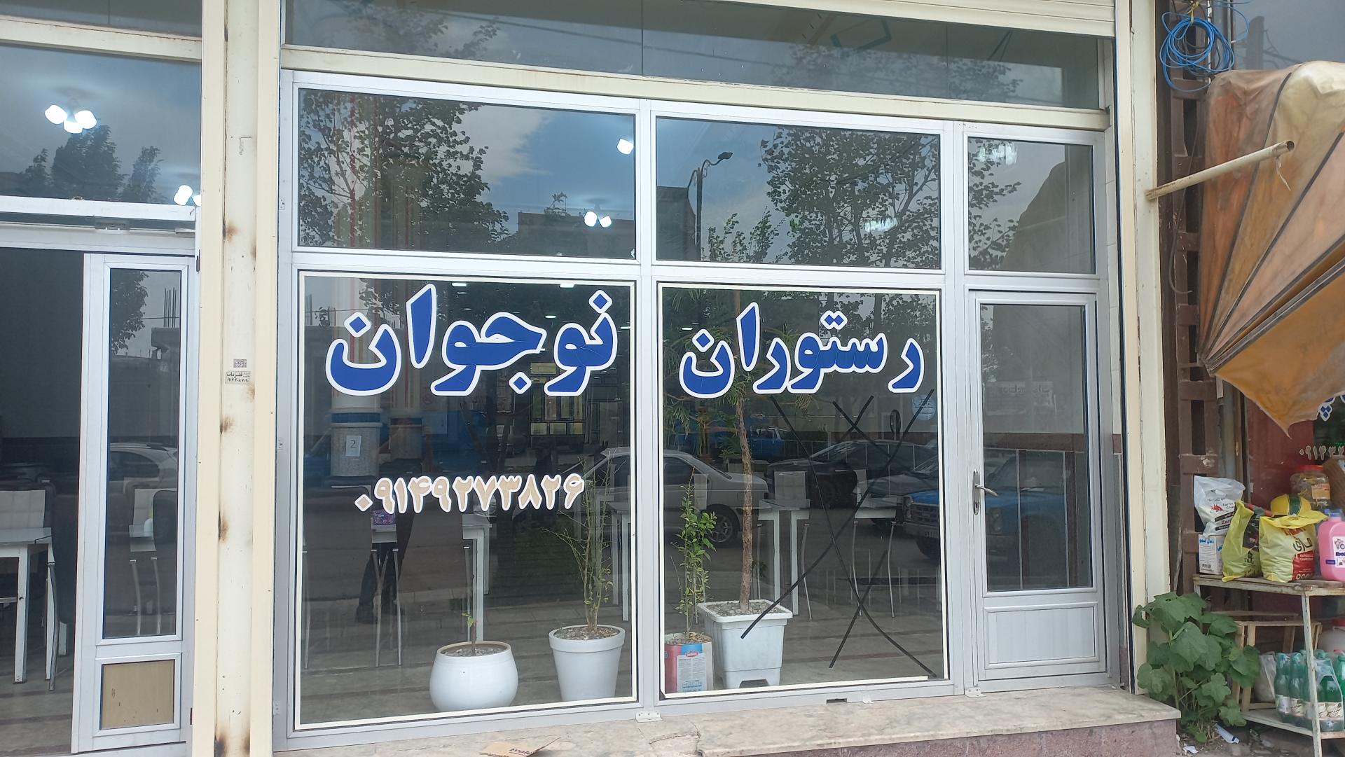 عکس رستوران آرش نوجوان