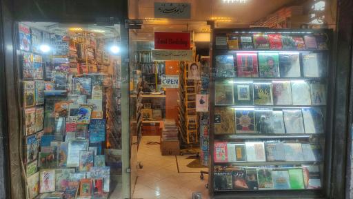 عکس کتابفروشی و لوازم التحریر زند