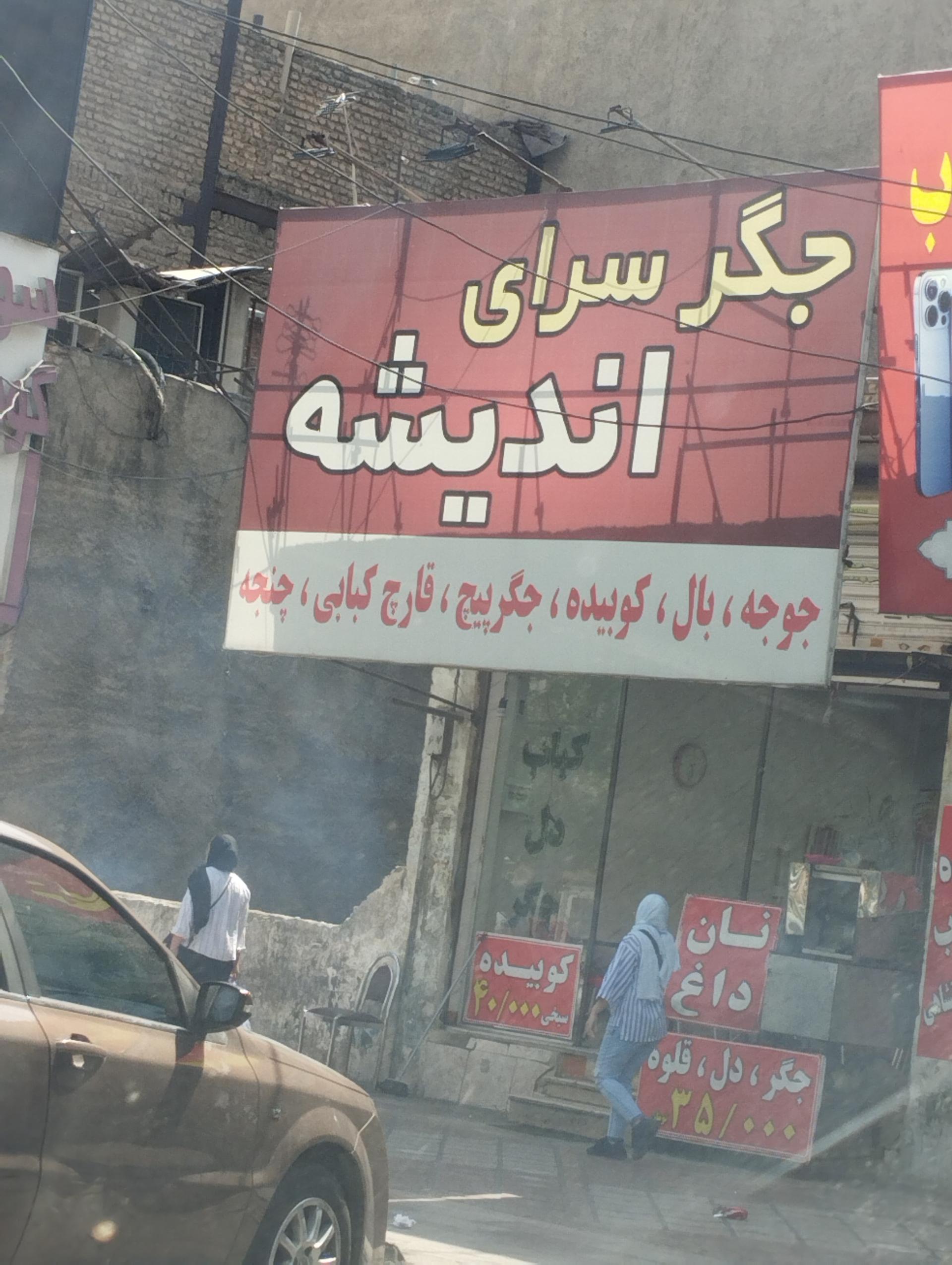 عکس جگر سرای اندیشه