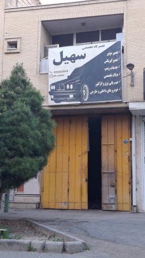 عکس تعمیرگاه تخصصی سهیل