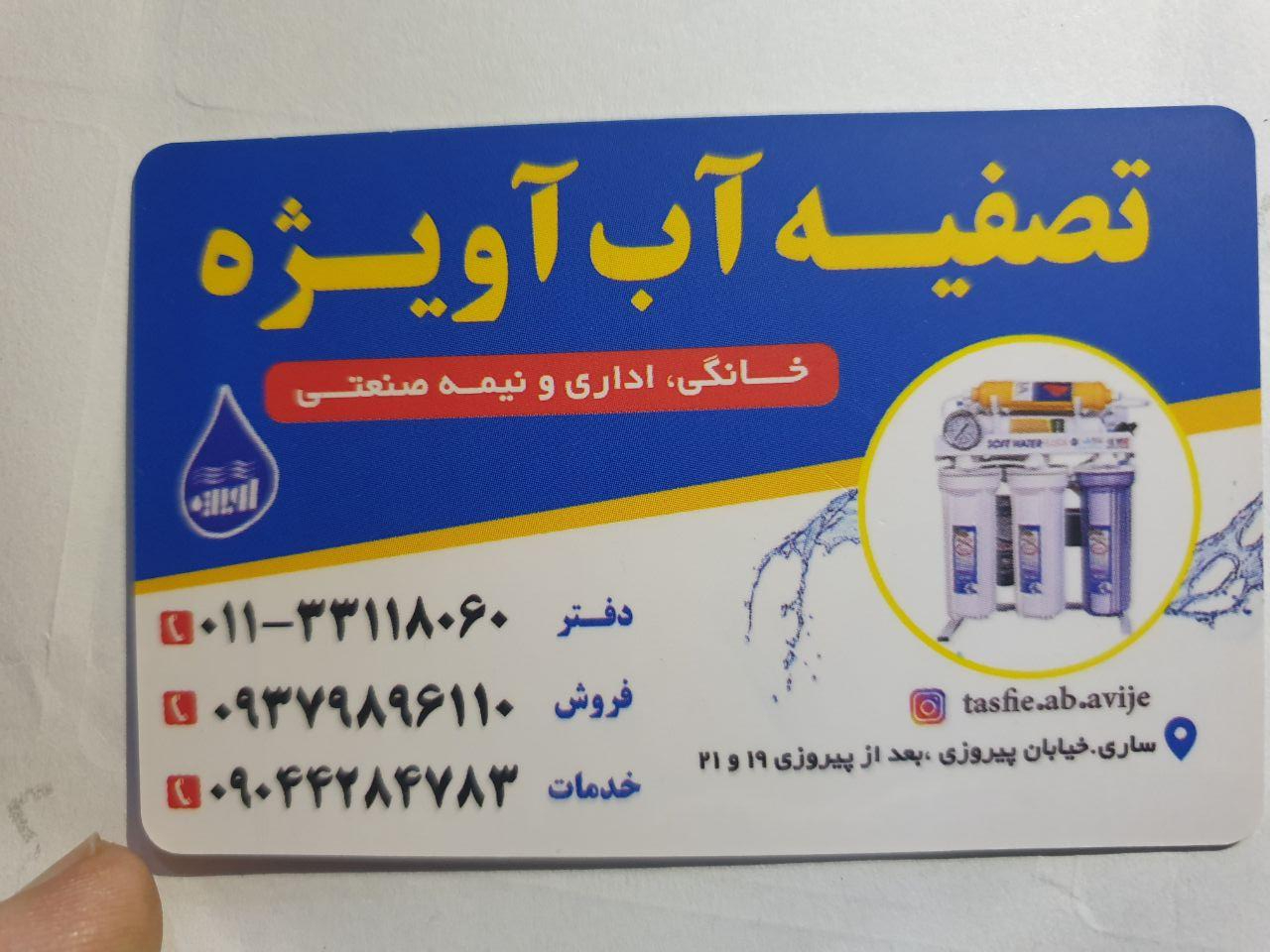 عکس فروشگاه تصفیه آب آویژه