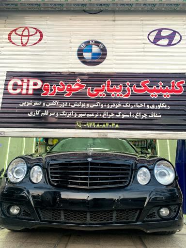 عکس کلینیک زیبایی خودرو cip
