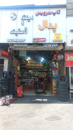 عکس اتوسرویس پدال