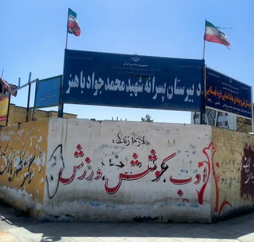 عکس دبیرستان شهید باهنر